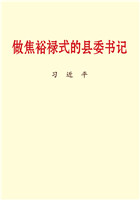 做焦裕禄式的县委书记